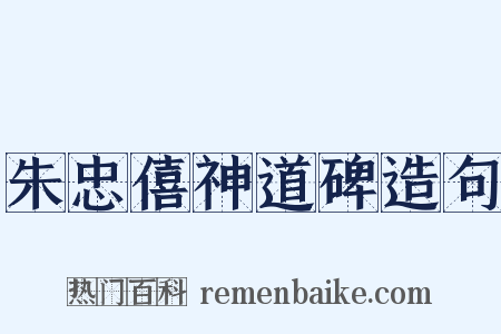 朱忠僖神道碑造句是什么意思的图片